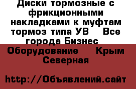 Диски тормозные с фрикционными накладками к муфтам-тормоз типа УВ. - Все города Бизнес » Оборудование   . Крым,Северная